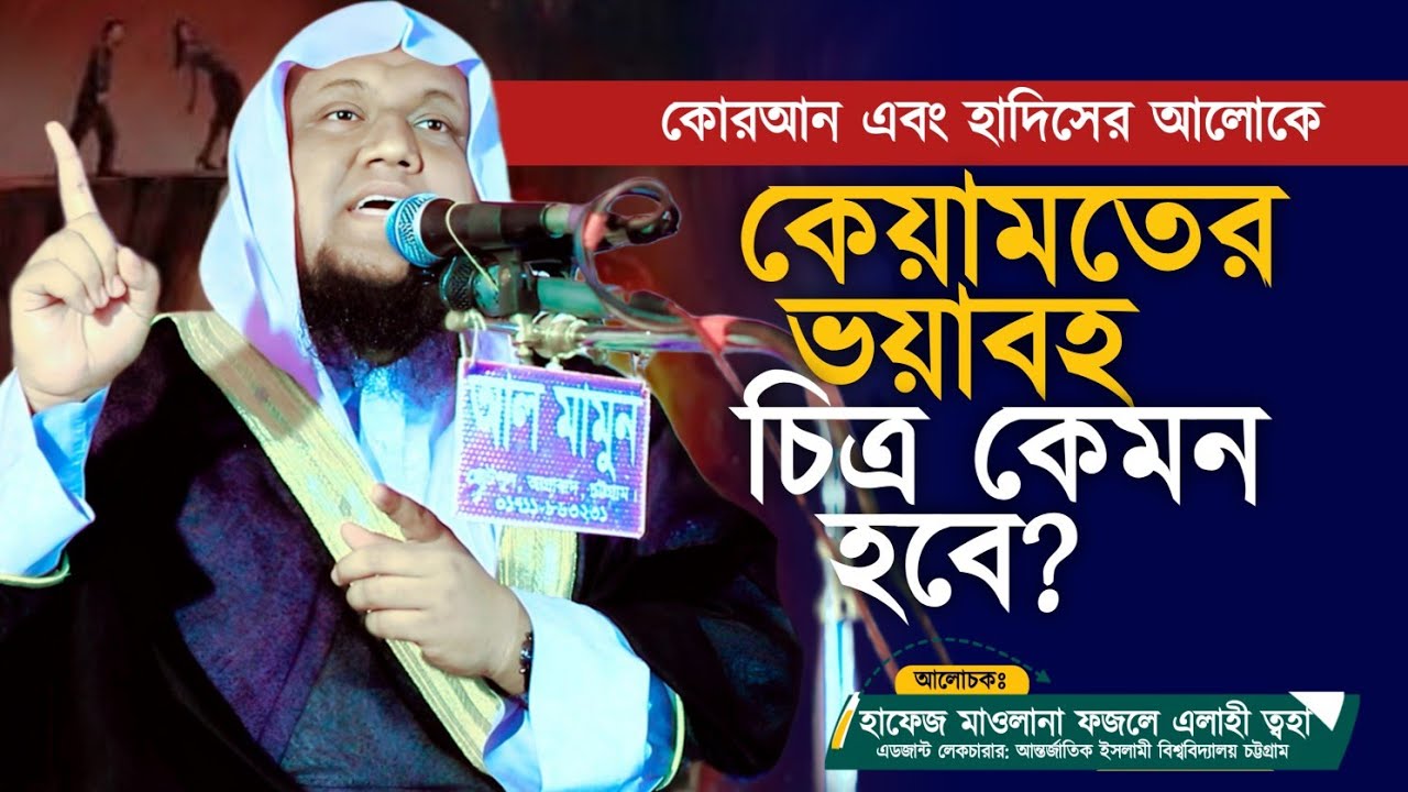 হাফেজ মাওলানা ফজলে এলাহী ত্বহা | কেয়ামতের ভয়াবহ চিত্র | কোরআন–হাদিসের আলোকে বাস্তব দৃশ্য