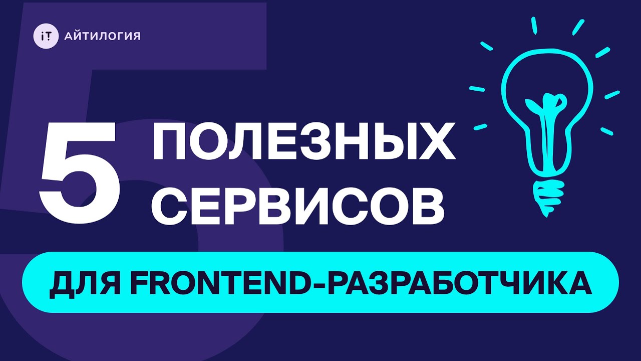 Топ-5 полезных сервисов для прокачки скилов Frontend-разработчика