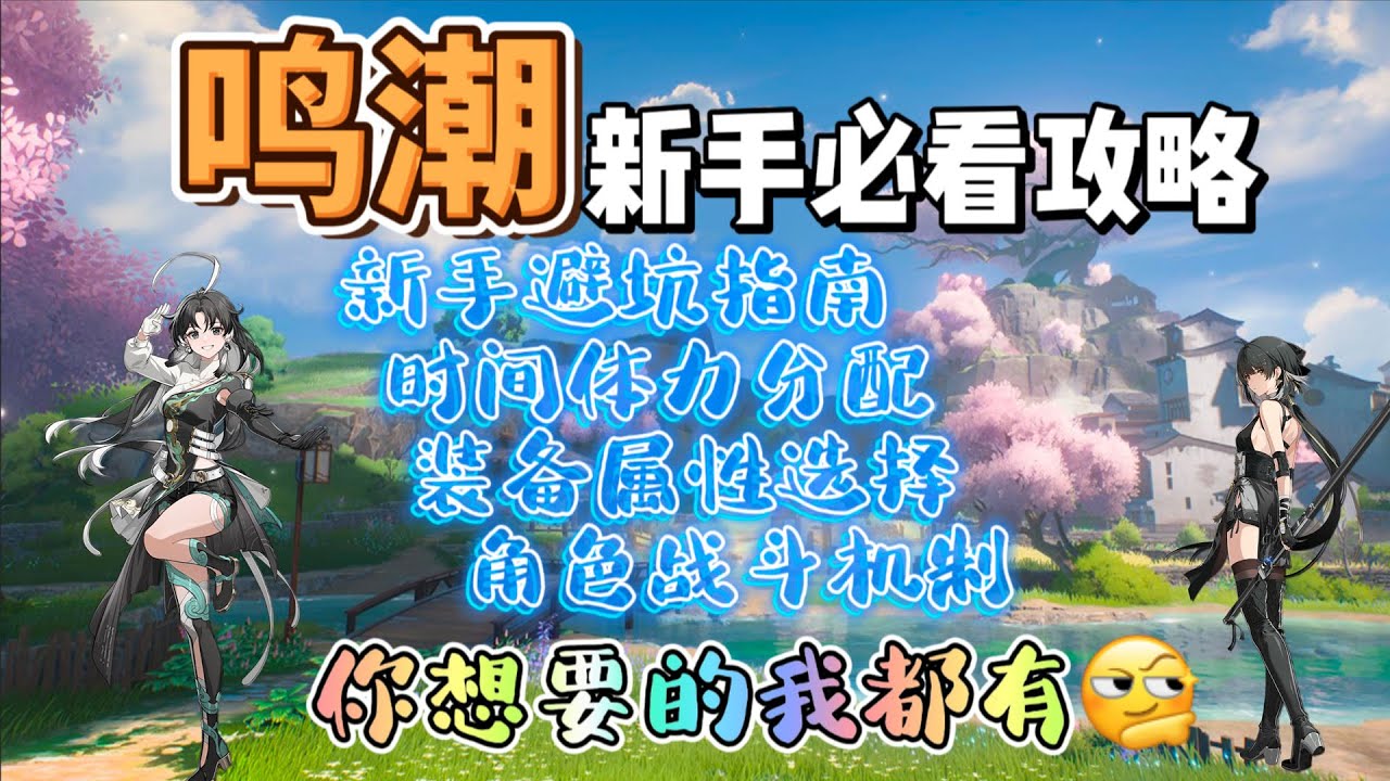 最細最全鳴潮新手攻略，你想知道的我都有！