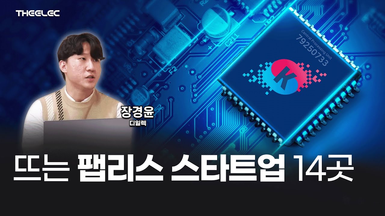 뜨는 팹리스 스타트업 14곳