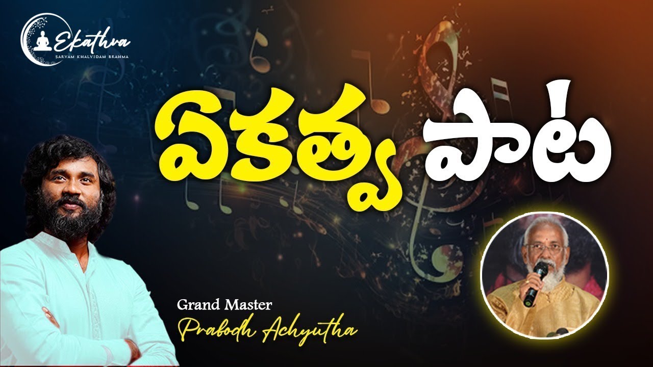 ఏకత్వ పాట Ekathva Song for all Gudakesha Meditators & World  #ekathva #telugusongs #bhajan