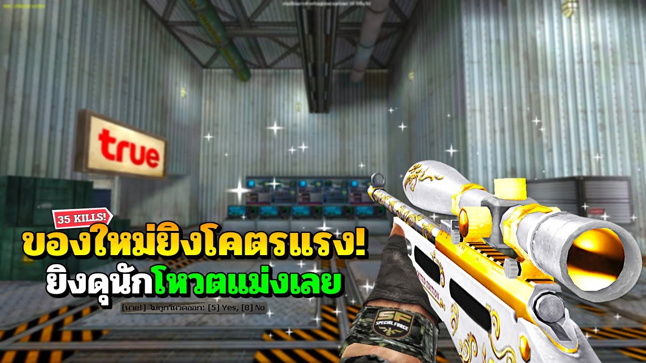 SF : ดุจัด! สไนแพลตรุ่นใหม่ยิงโคตรแรง 35 Kills | Platinum SV-98