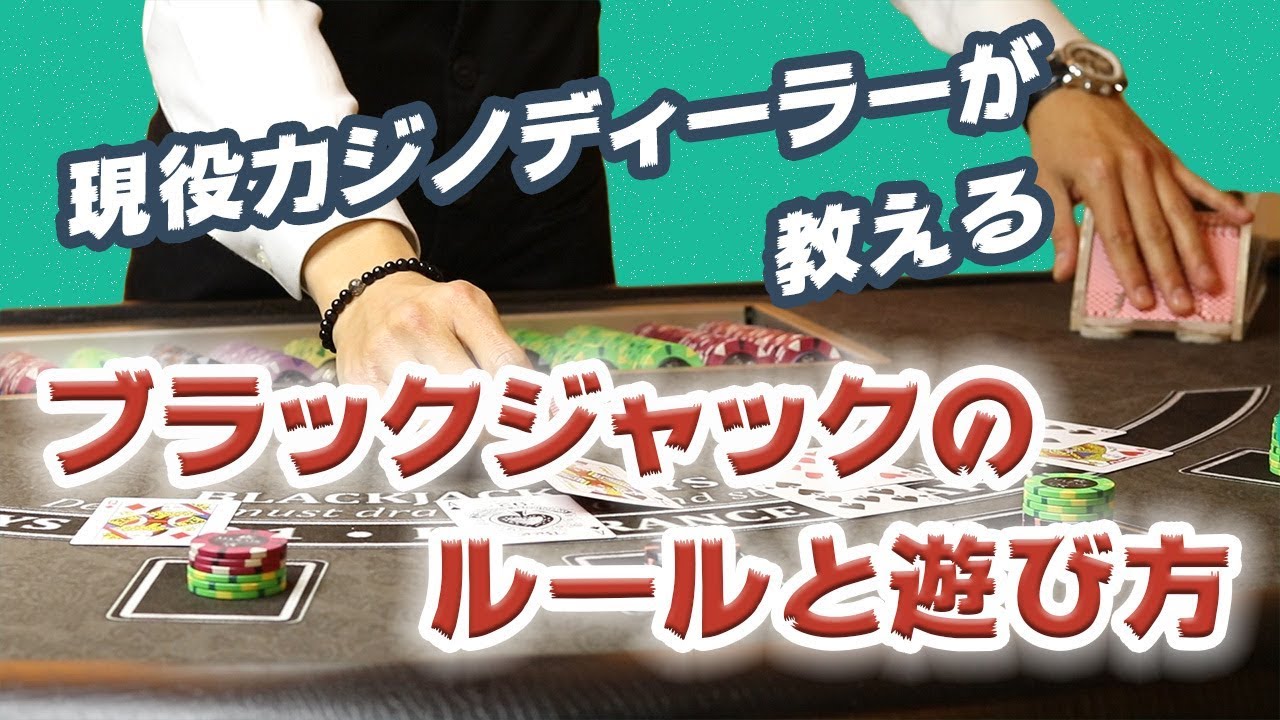 ラスベガスのカジノディーラーが教える　ブラックジャックのルールと遊び方