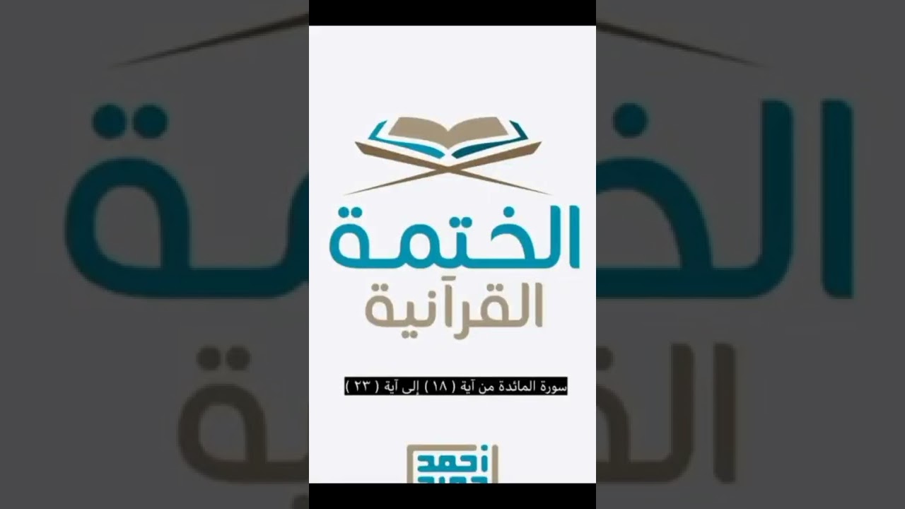 سورة المائدة - القارئ أحمد حمادي