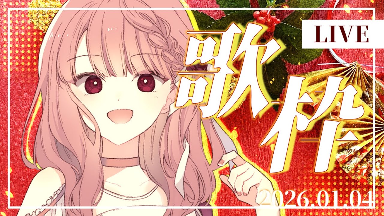 【歌枠/SingingStream】2026年歌い初め🎍今年もどうぞよろしくお願いします！！