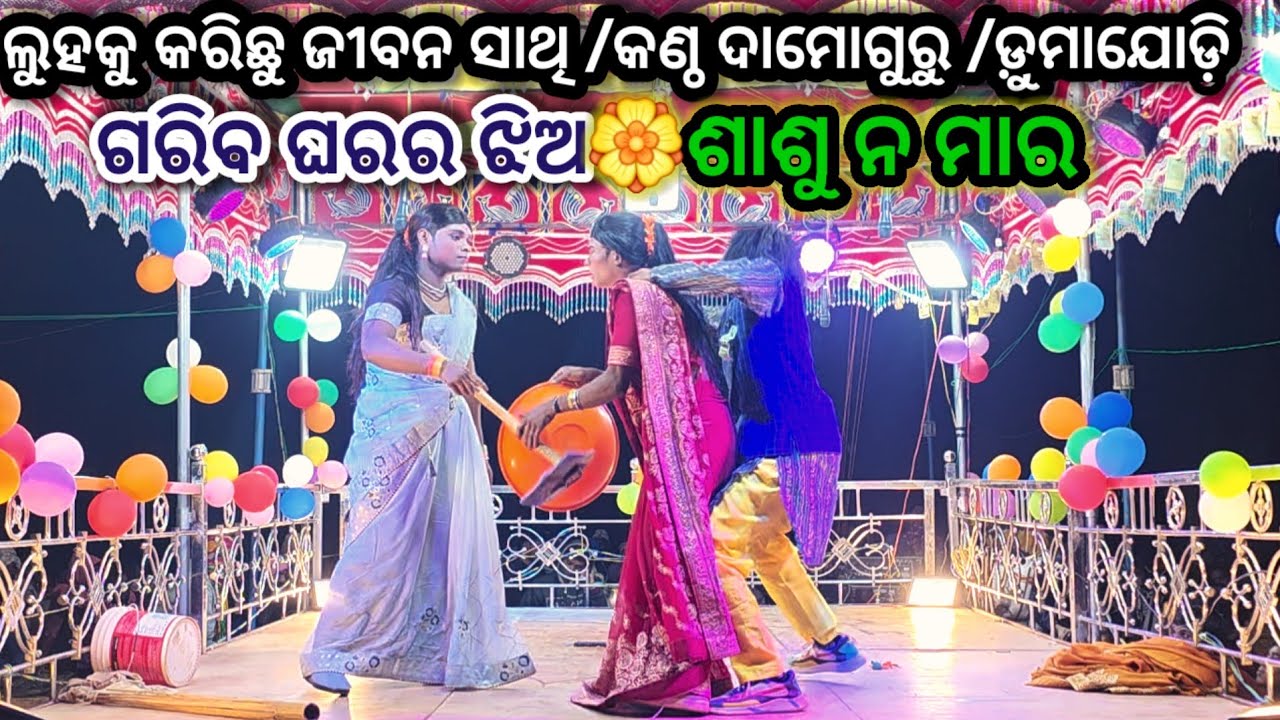 ଗରିବ ଘରର ଝିଅ //କଣ୍ଠ ଦାମୋଗୁରୁ //ଡ଼ୁମାଯୋଡ଼ି #ibkoraputia #koraputia_natak #newnatak 
