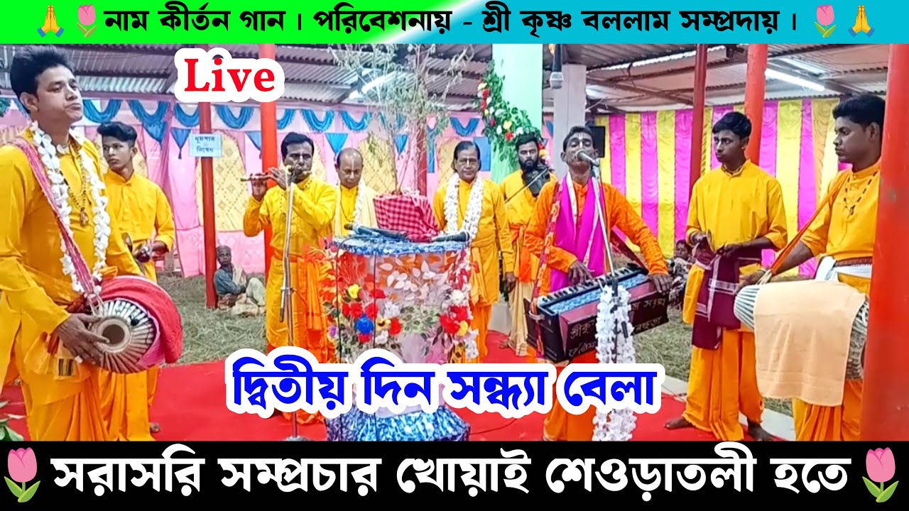 শেওড়াতলী বাজার থেকে সরাসরি সম্প্রচার নাম কীর্তন | শ্রী কৃষ্ণ বললাম সম্প্রদায় নাম কীর্তন
