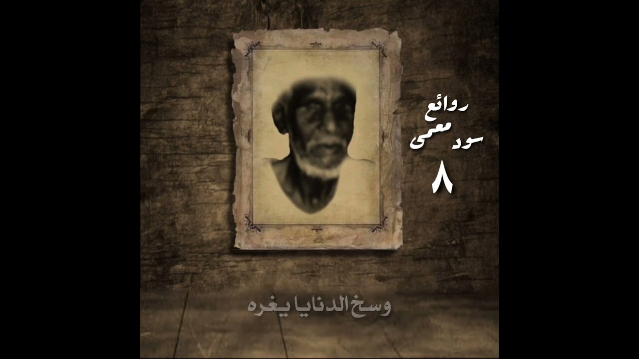 روائع سود معمى ٨
