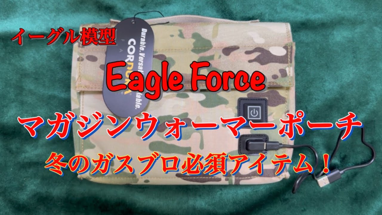 Eagle Force　マガジンウォーマーポーチを買ってみた。