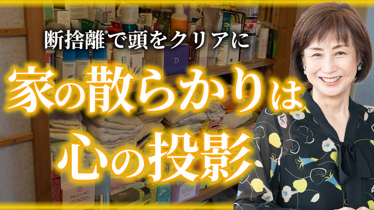 【断捨離】心にガラクタが多い人ほど家が散らかっている理由