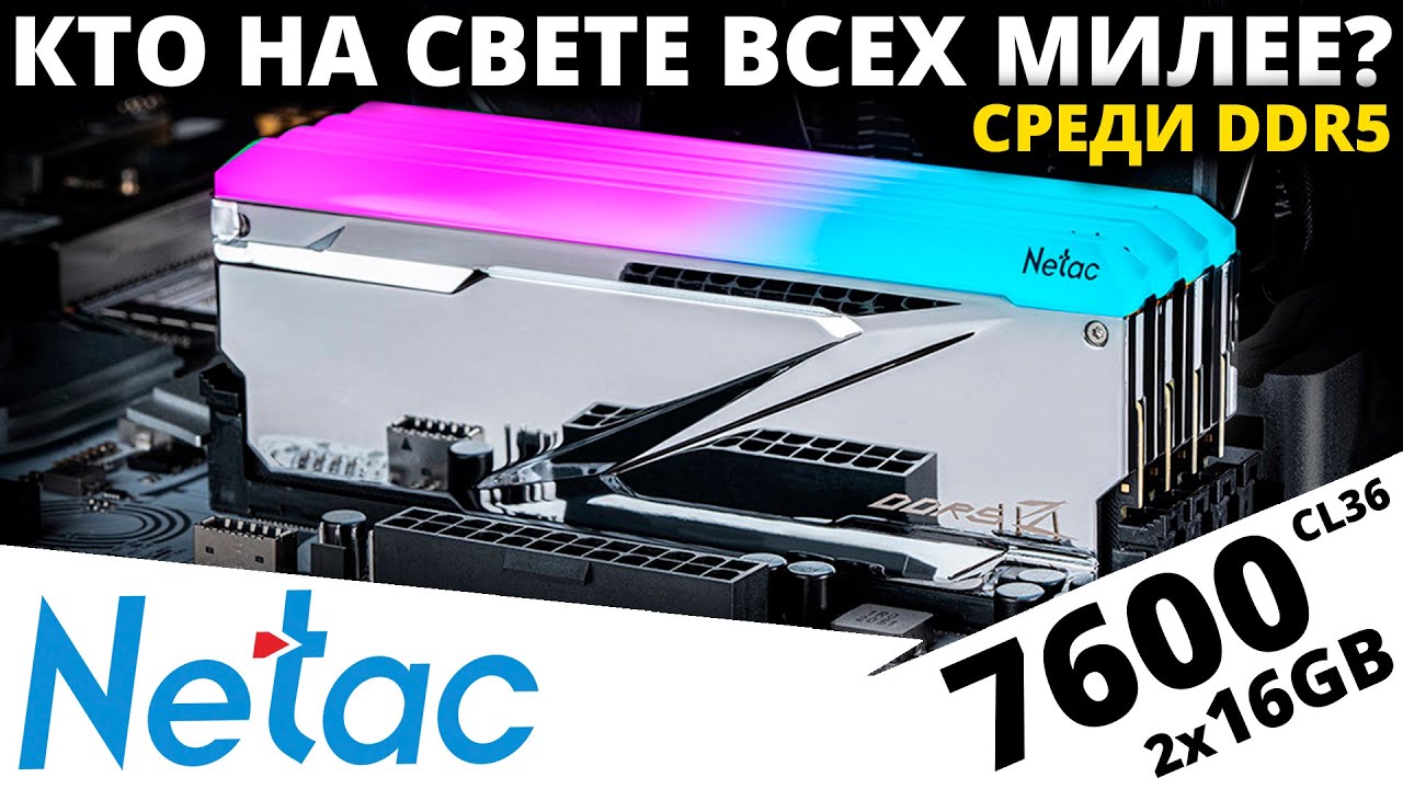 Самая, самая красивая память! Обзор DDR5 Netac Z RGB 2x16GB 7600 CL36 (NTZED5P76DP-32S)