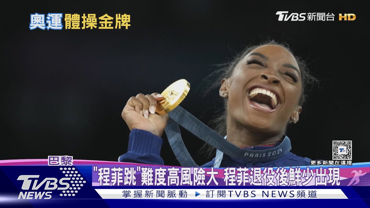 美體操女王跳馬又奪金! 再重現高難度的「程菲跳」｜十點不一樣20240805 @TVBSNEWS01