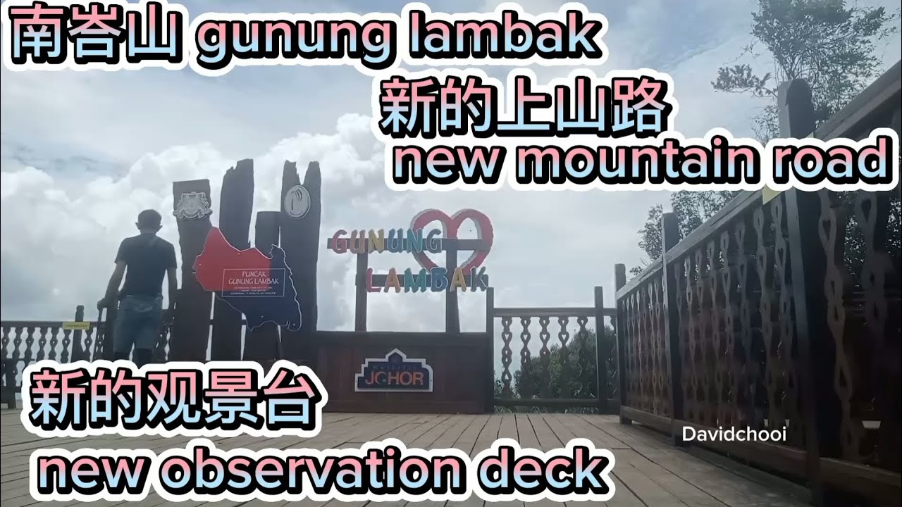 马来西亚 柔佛州 居銮 高度海拔510米 南峇山gunung lambak 一小时多到山顶 新的上山路 新的观景台