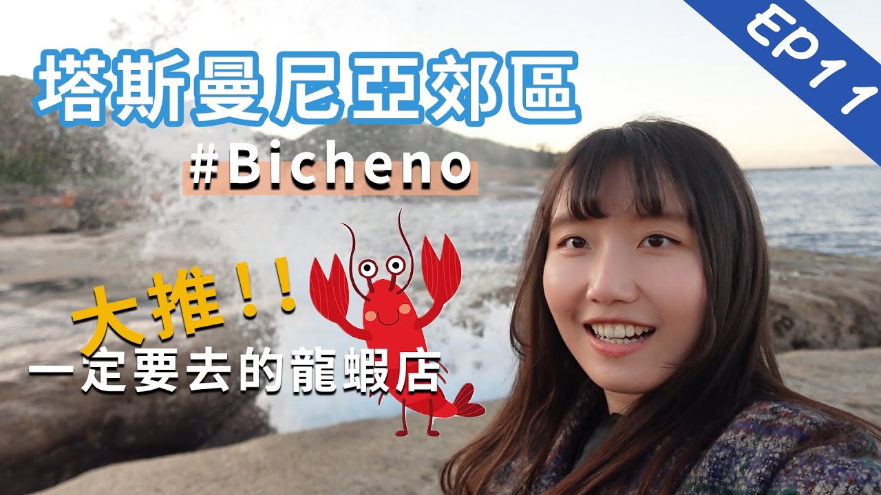 【澳洲・塔斯】塔斯曼尼亞郊區Bicheno｜ 大推！一定要去的龍蝦店🦞｜Tasmania 塔斯曼尼亞篇 EP11｜卡菲 Cathy