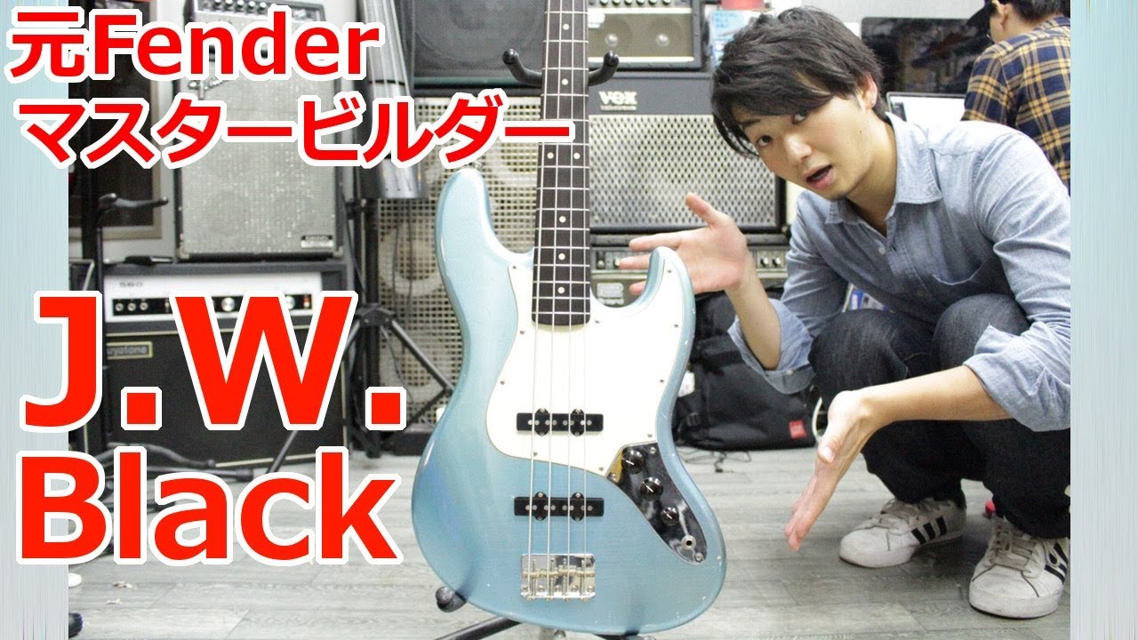 世界最高峰 J.W.Black JWB-JBass REVIEW プチ弾き比べ with Fender CS