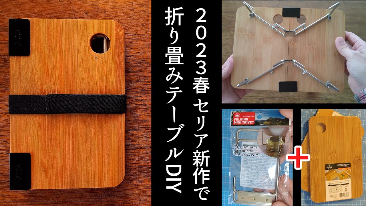 セリア2023春新作で「折り畳めるミニテーブル」を自作DIY