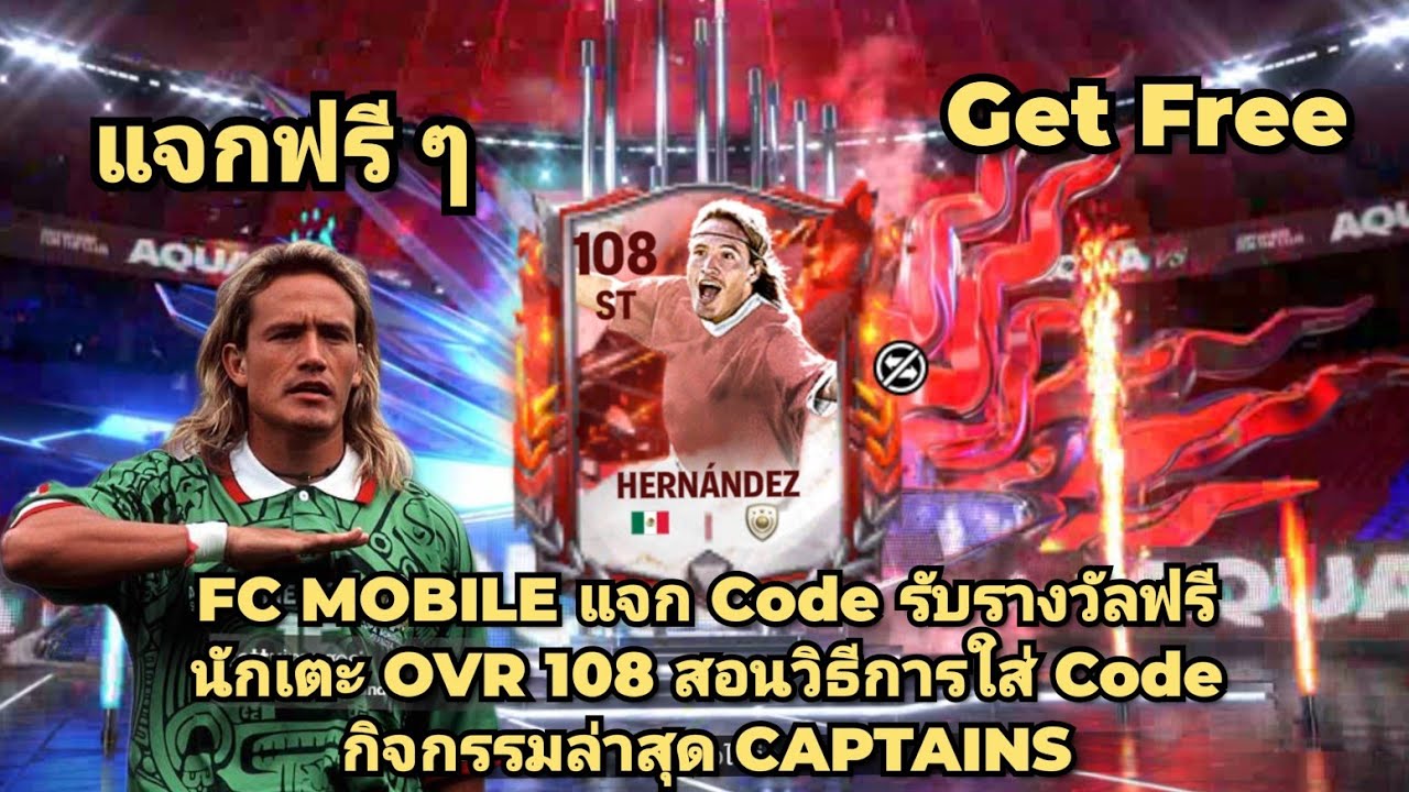 FC MOBILE แจก Code Reedeem รับรางวัลฟรี นักเตะ OVR 108 สอนวิธีการใส่ Code กิจกรรมล่าสุด CAPTAINS