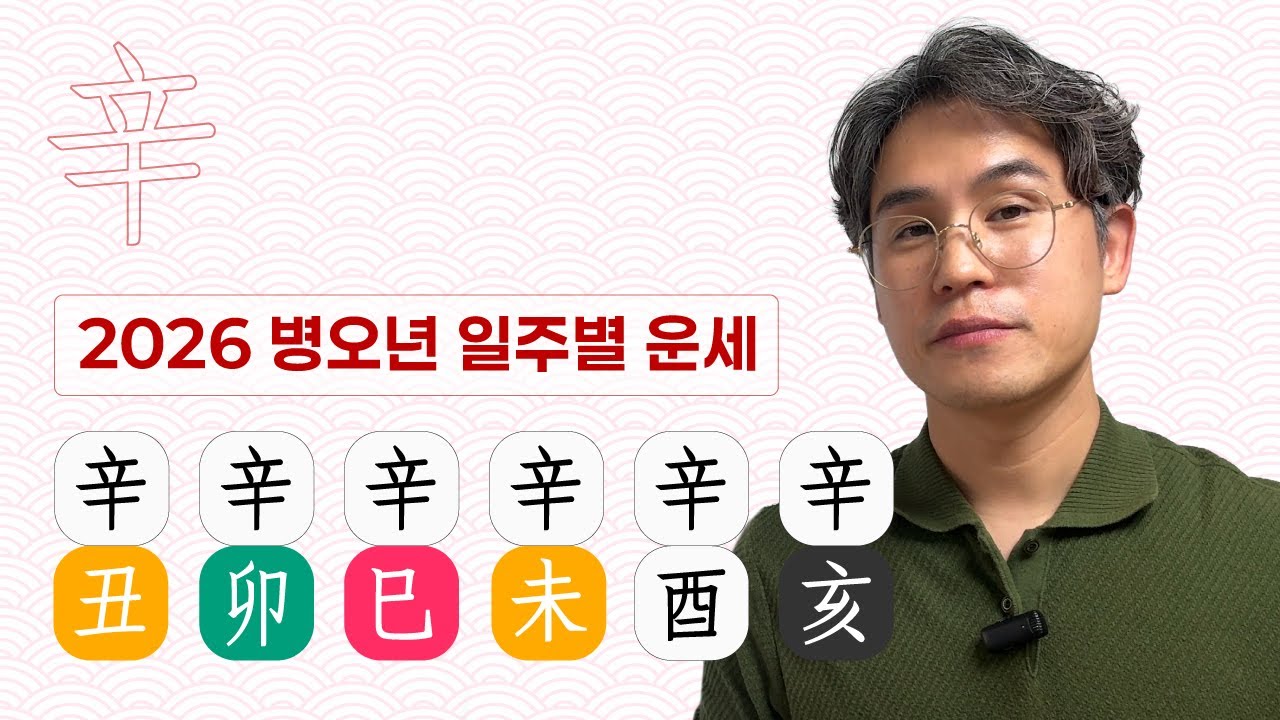 🌅 2026 미리보는 신년운세, 신금일간💎 6가지 일주