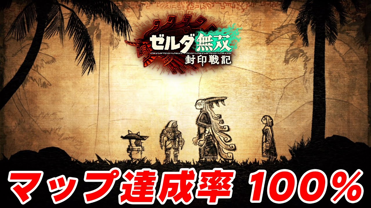 【ゼルダ無双 封印戦記】100％クリア 真エンディング