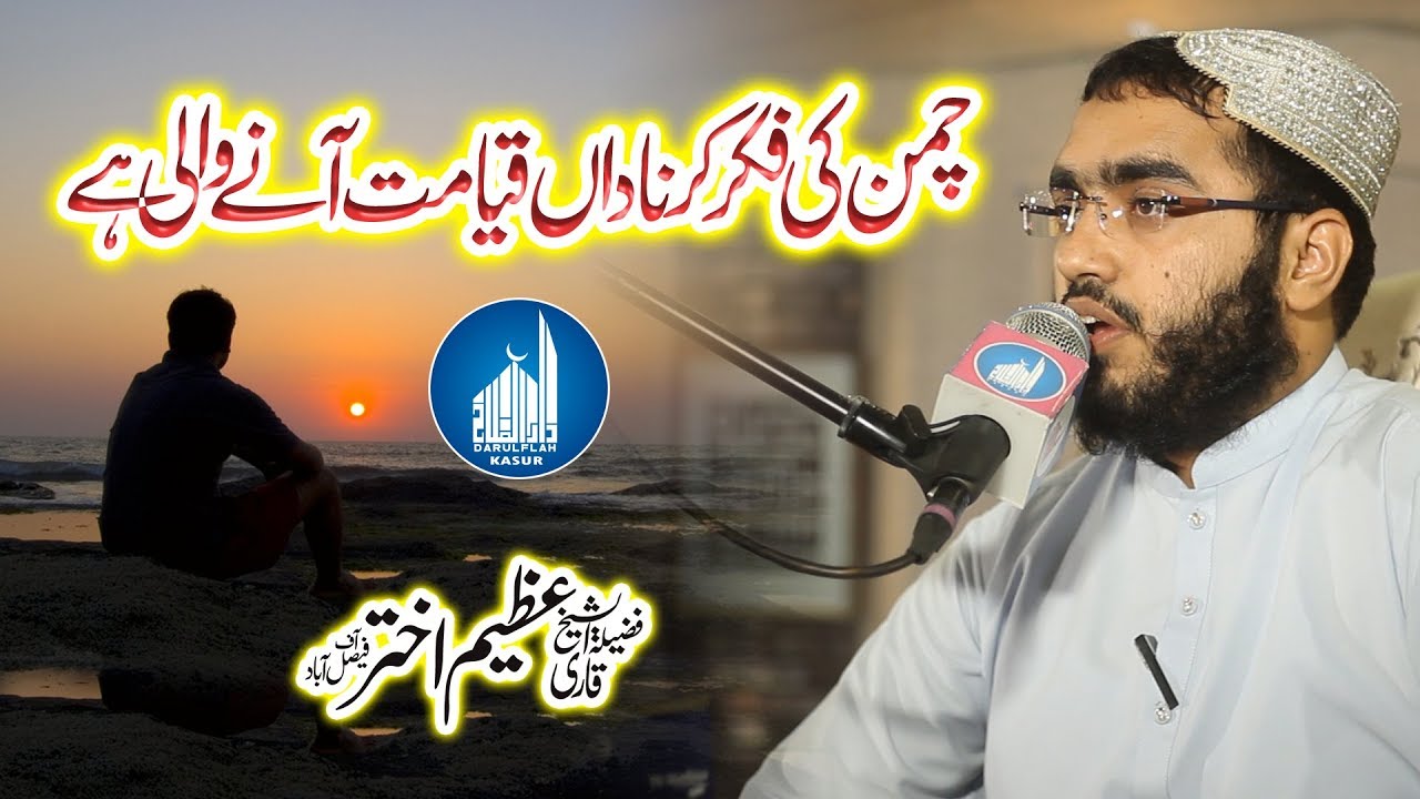 Chamman Ki Fekar kr Nadan Qyamat Any Wali Hy | Sheikh Qari Azeem Akhter Sahab | Ramzan 2019