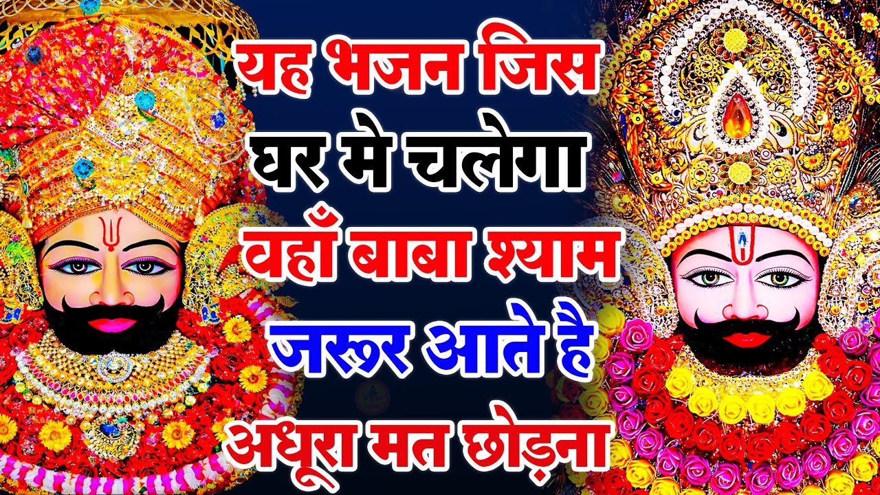मन में सोची हुई अरदास भी पूरी कर देगा ये श्याम भजन | Khatu Shyam Ji Ke Bhajan | Khatu Shyam Bhajan |