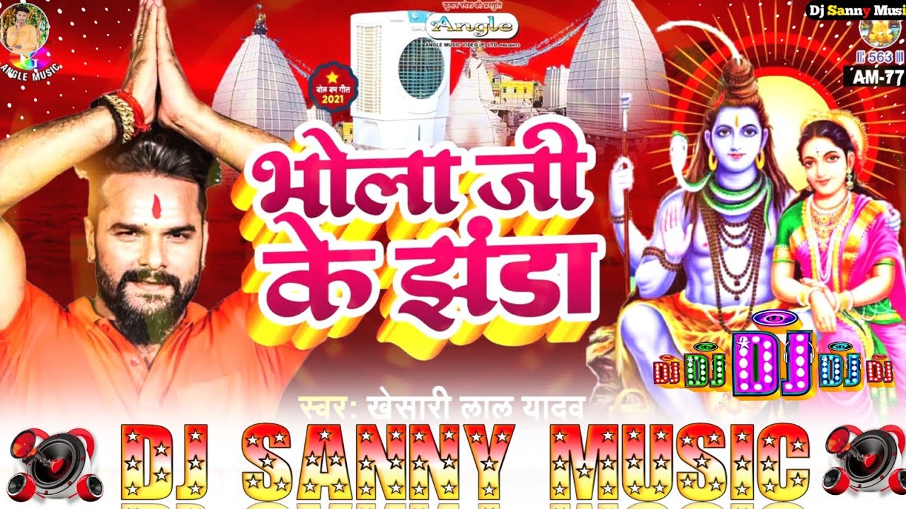 abki bhola ji ke jhanda sari duniya mein pahari khesari lal yadav bolbam dj song | dj sanny music