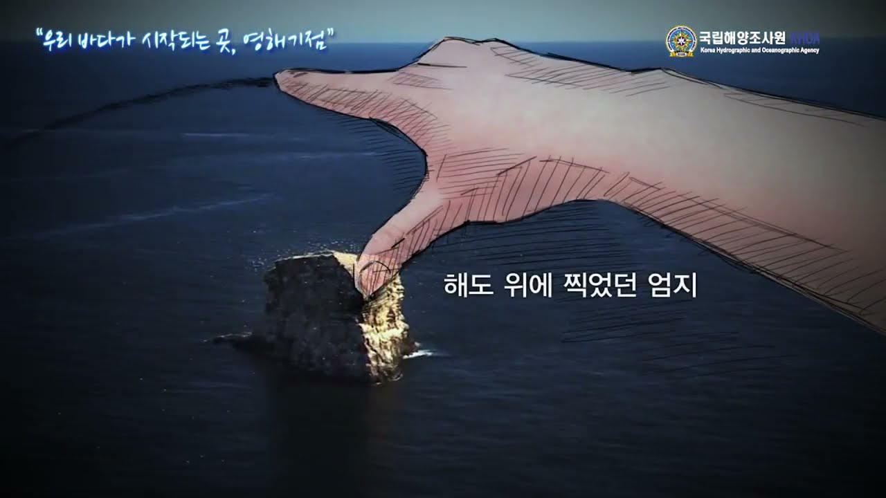 우리 바다가 시작되는 곳, 영해기점 🚩