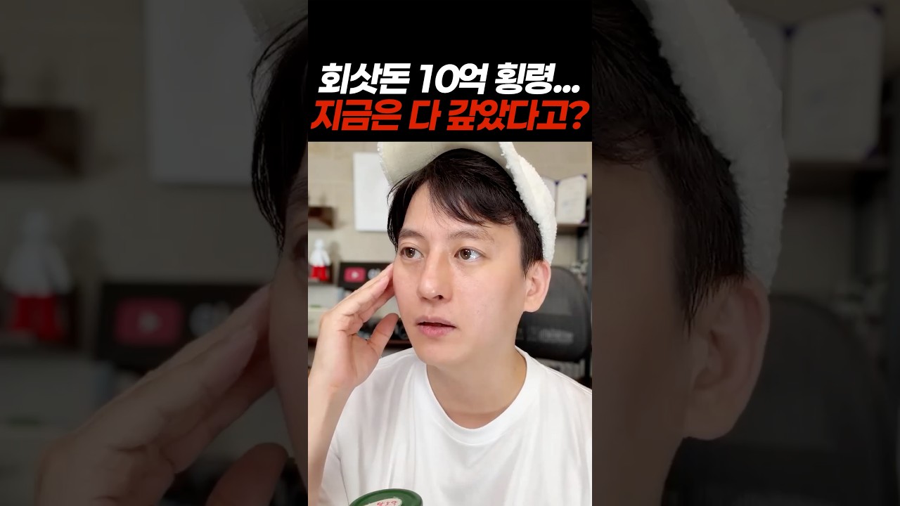 회삿돈 10억 횡령했지만 다 갚았다?!
