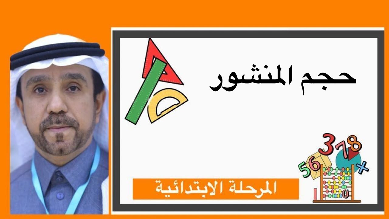 حجم المنشور لصف خامس ابتدائي1445