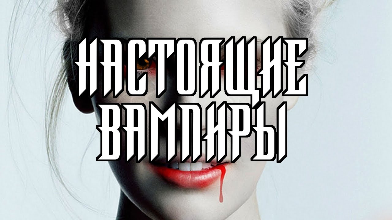 Дневники РЕАЛЬНЫХ Вампиров - Vampire Community (сообщество вампиров) // Кто такие Сангвинары?