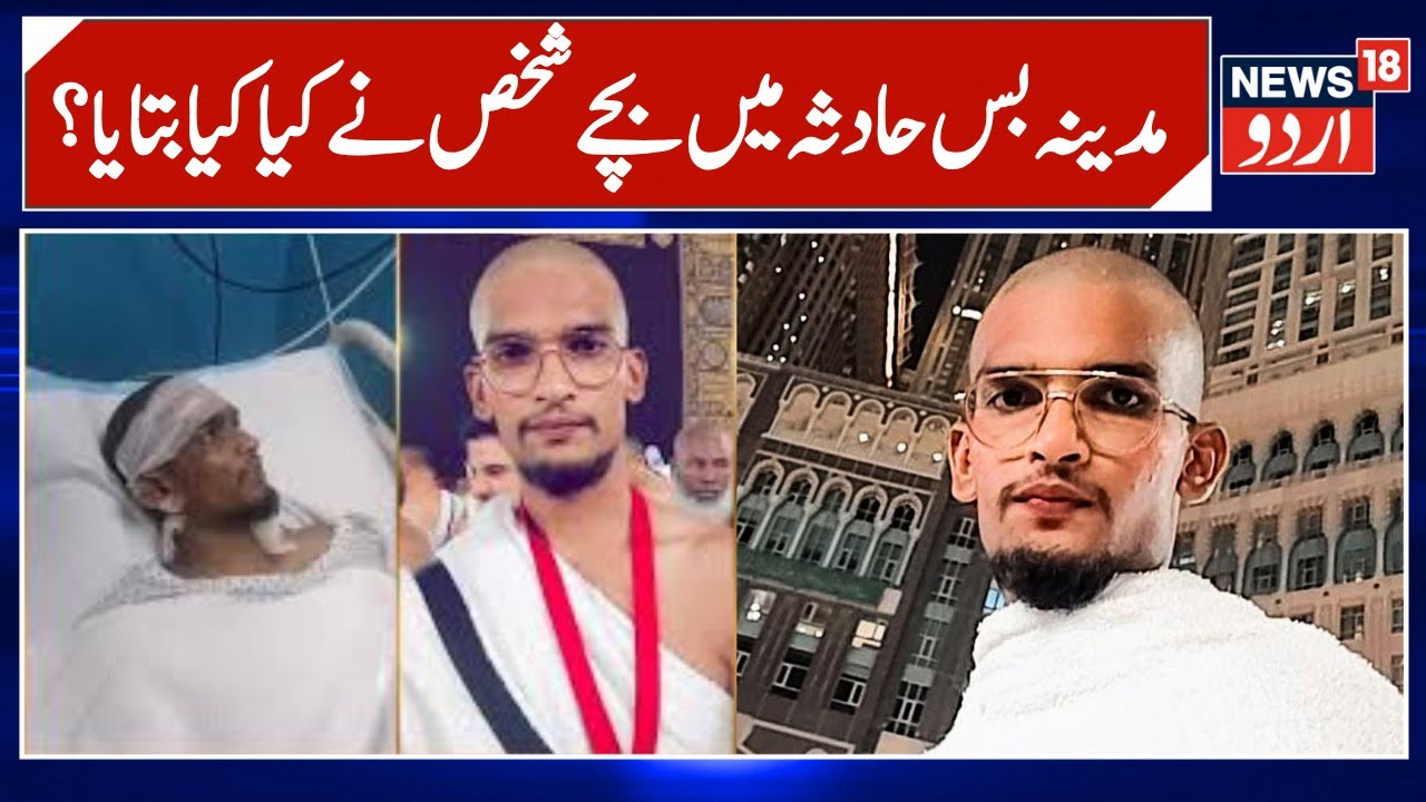 Madina Bus Tragedy: Survivor Mohammad Abdul Shoaib Speaks to Media from Hospital | News18 Urdu