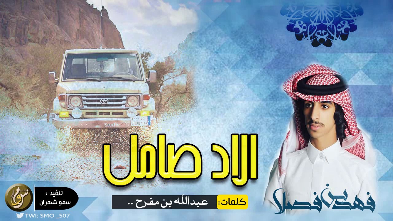 شيلة في ليلة غرا ومسراها طويل ، الله يقدرني على رد الجميل | اداء فهد بن فصلا ، دممار Mp3 ⚠️💯