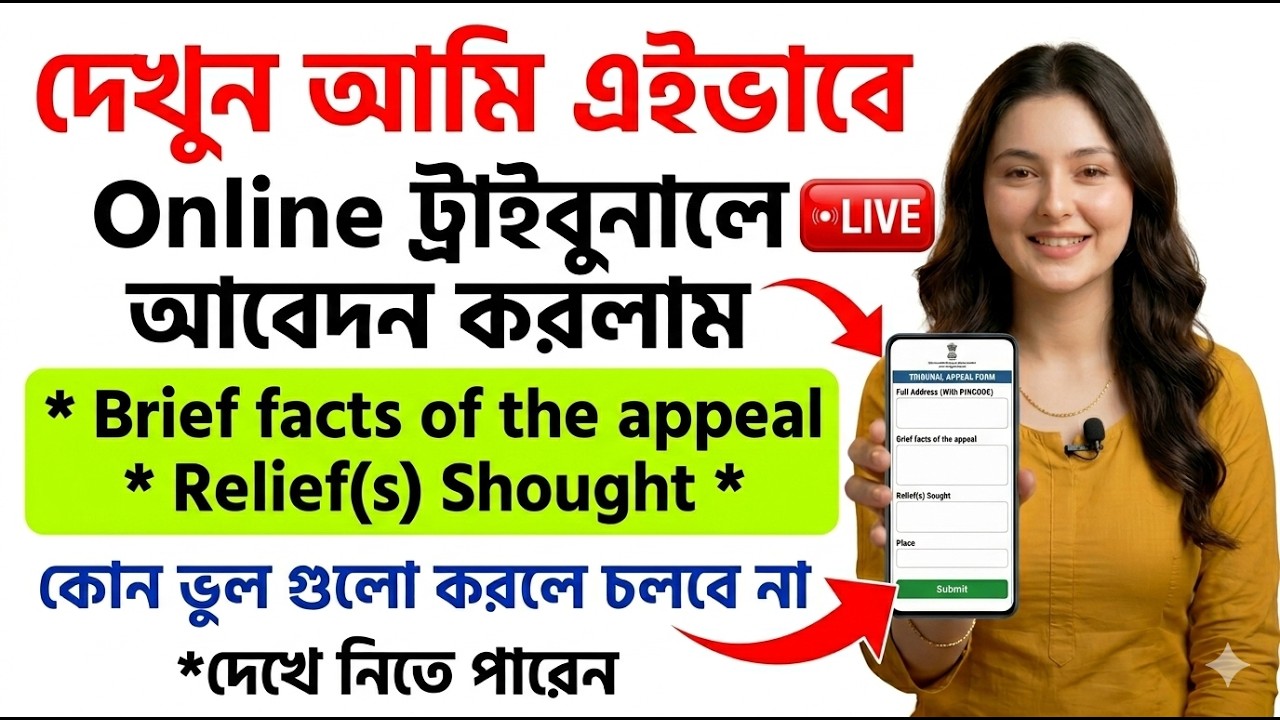 SIR ট্রাইবুনালে Online আবেদন পদ্ধতি  || SIR Tribunal Form Fill Up Online #sir