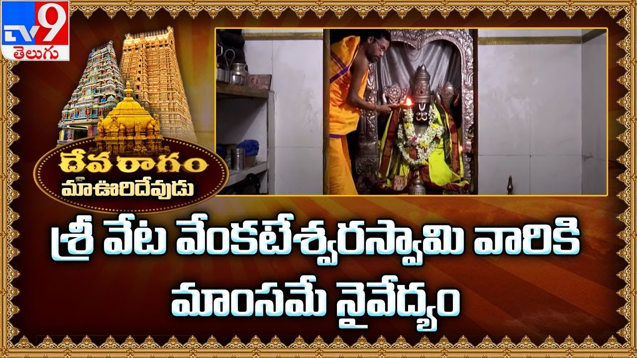 Devaragam: మా ఊరి దేవుడు || Sri Veta Venkateswara Swamy Temple || Marrigudem |  Mahabubabad  - TV9
