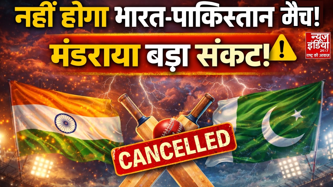 IND vs PAK Match Cancelled: फैंस को झटका! रद्द होने की कगार पर भारत पाकिस्तान मैच महामुकाबला!