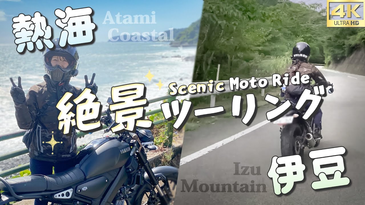 絶景ツーリング✨熱海～伊豆/修善寺～沼津【バイク女子】│Japan Moto Girl