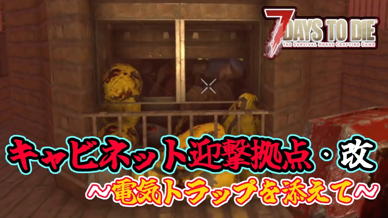 【7days to die v2.3】キャビネット迎撃拠点・改　～電気トラップを添えて～　一般兵のサバイバル記録
