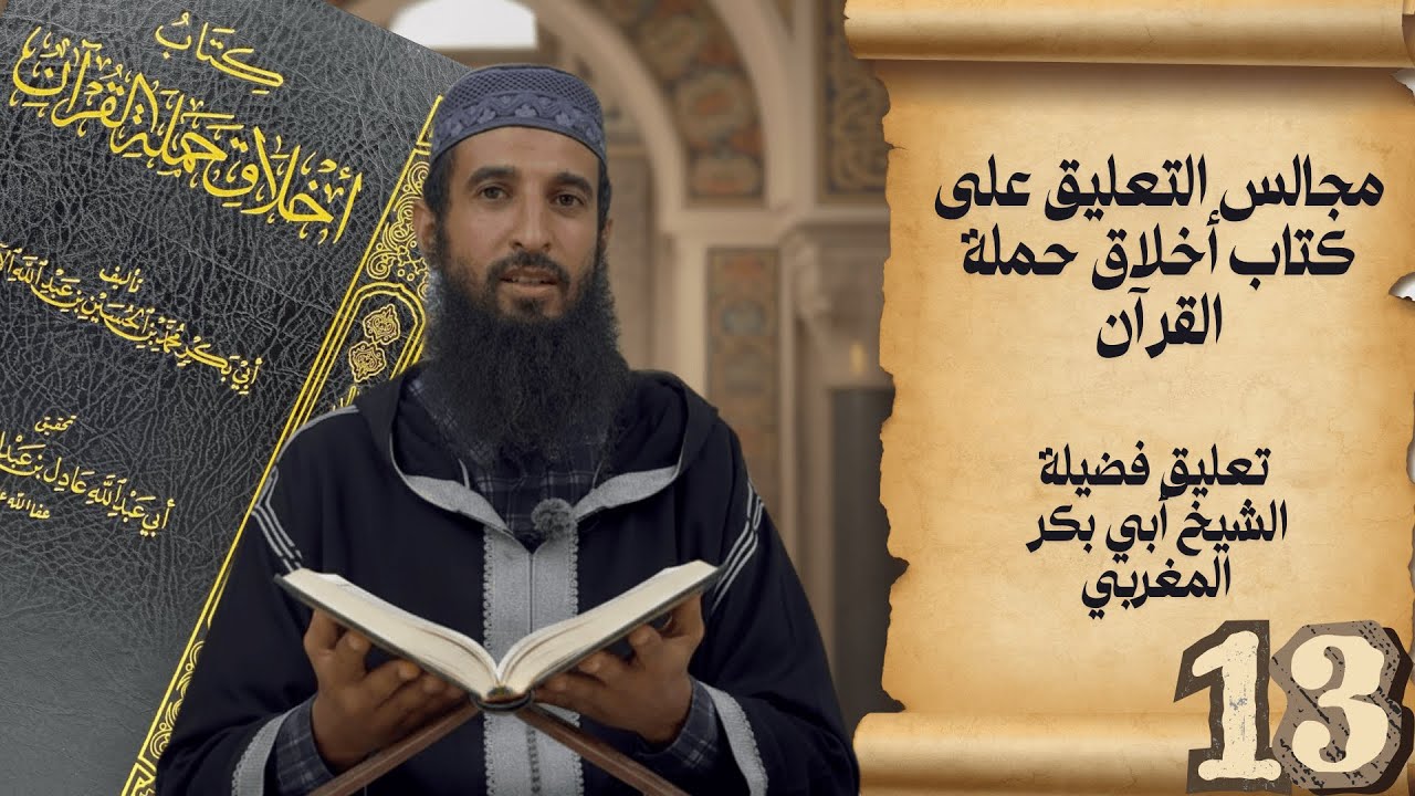 المجلس الثالث عشر من التعليق على كتاب أخلاق حملة القرآن