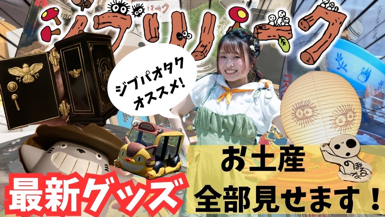 【お土産紹介】ジブパオタクおすすめ‼️ジブリの大倉庫の最新グッズ🍃激レア金庫再販✨