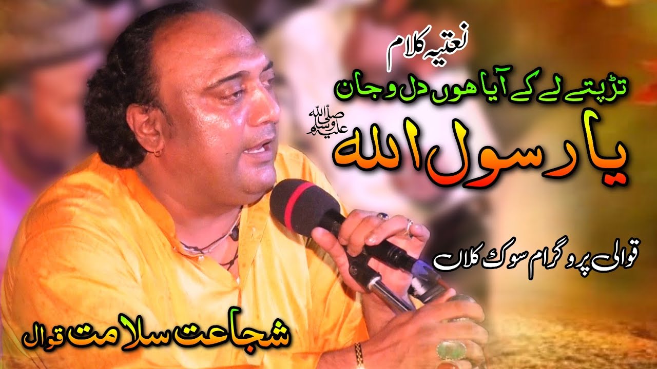 Tarapte Le Ke Aya Hon Dilo Jaan Ya Rasool Allah | Naat | Qawwali Sook Kalan | Shujat Salamat Qawwal
