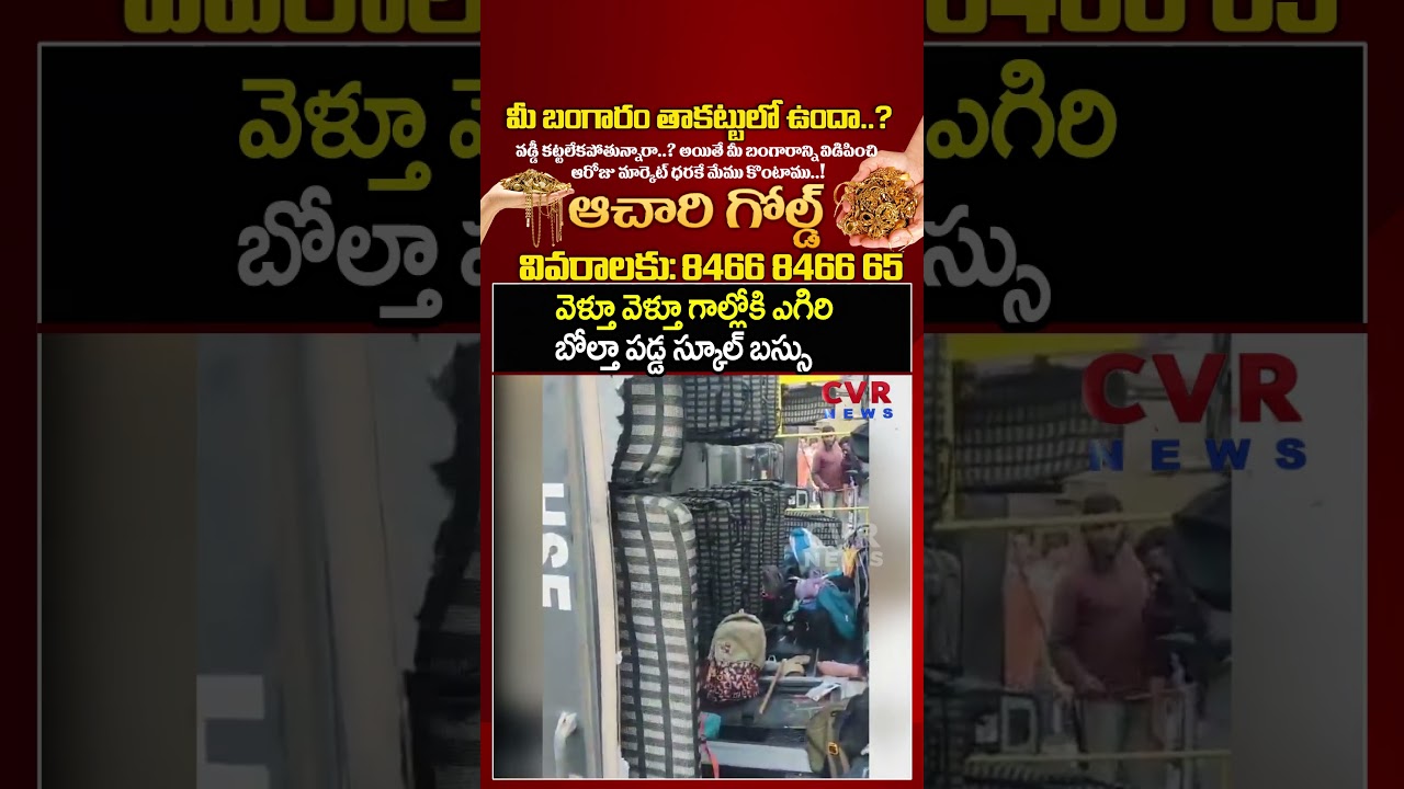 వెళ్తూ వెళ్తూ గాల్లోకి ఎగిరి బోల్తా పడ్డ స్కూల్ బస్సు | School Bus Accident | CVR NEWS