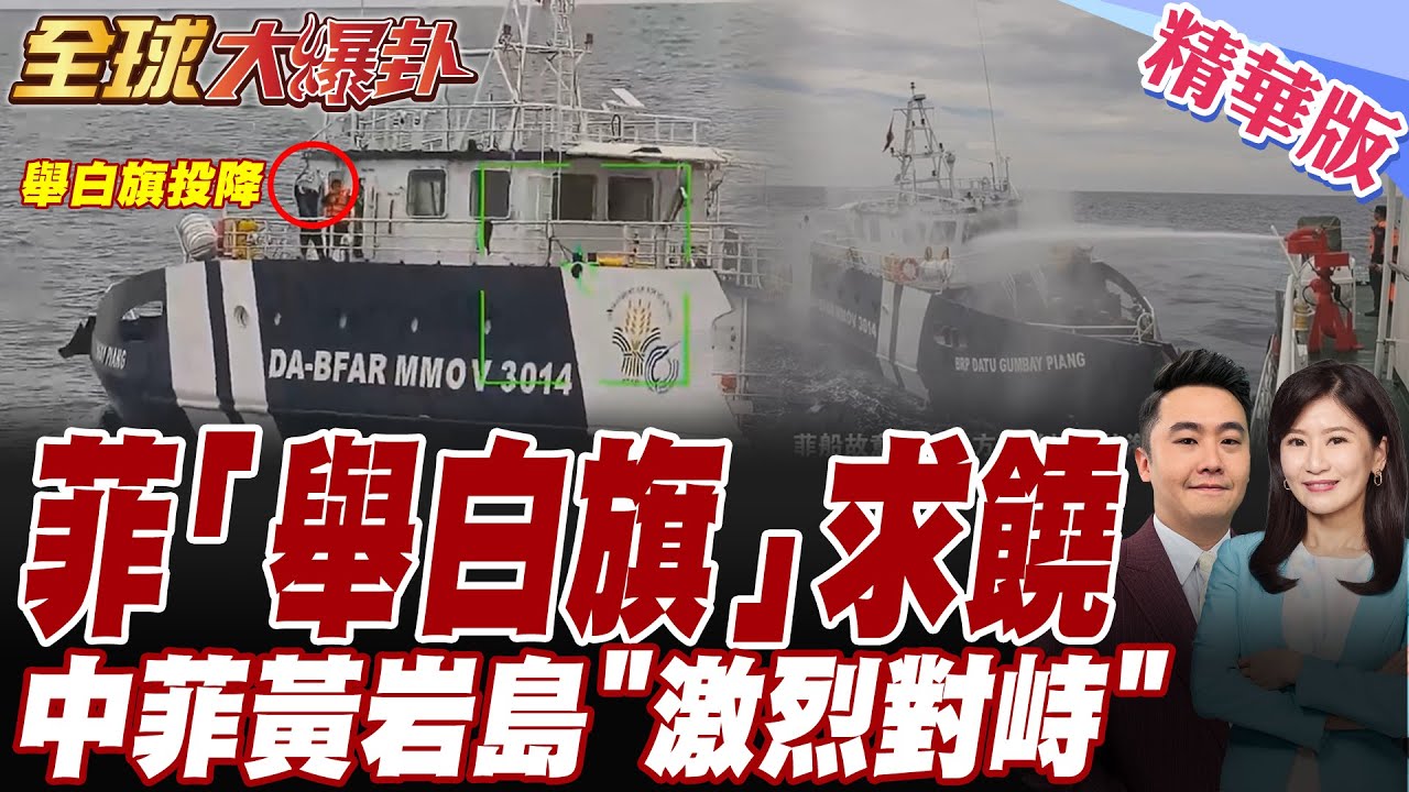 現場最新畫面!中國海警管制菲船隻.強烈水砲伺候.菲船衝撞中國海警船.10菲船急舉白旗投降!【#全球大爆卦】精華版20250916@全球大視野Global_Vision