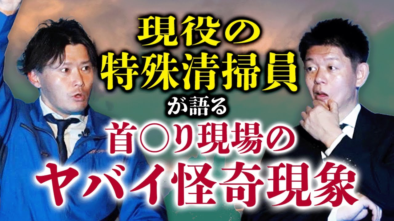 初【関西クリーンサービス近藤】特殊清掃員の現場で起きたヤバイ怪談『島田秀平のお怪談巡り』