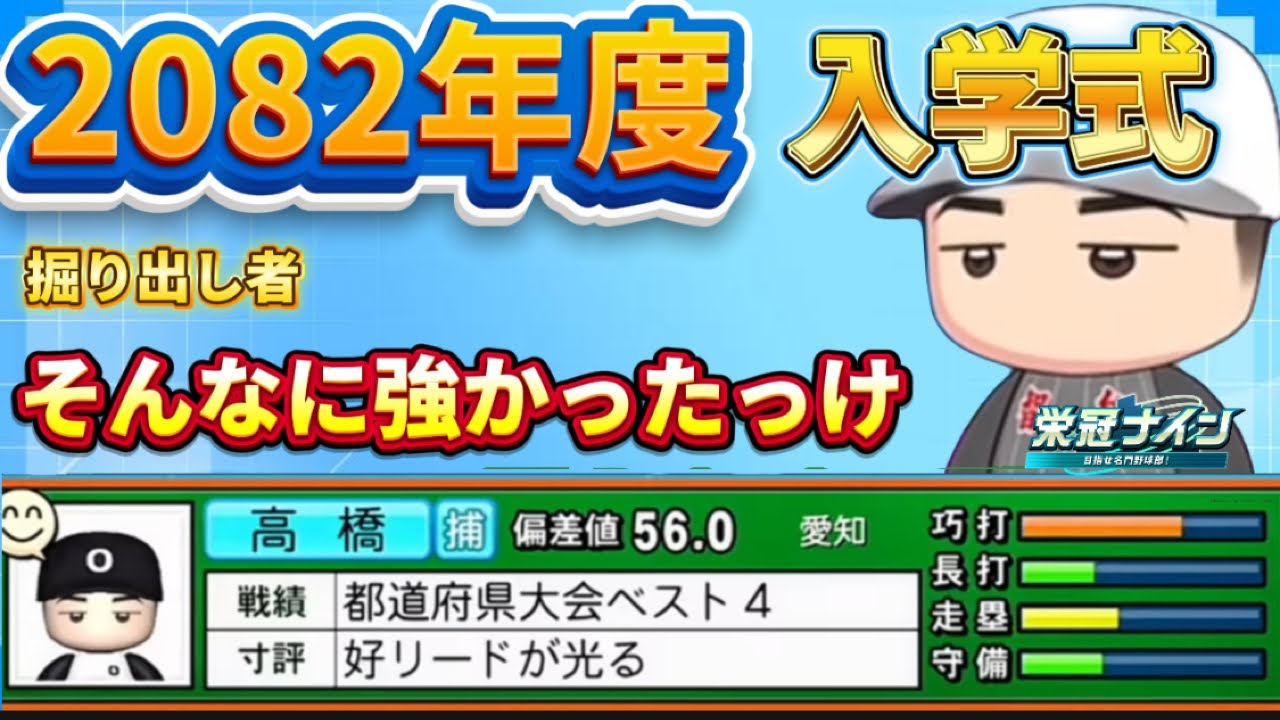 【栄冠ナインTakaroom入学式切り抜き】 2082年度　そんなに強かったっけ！？