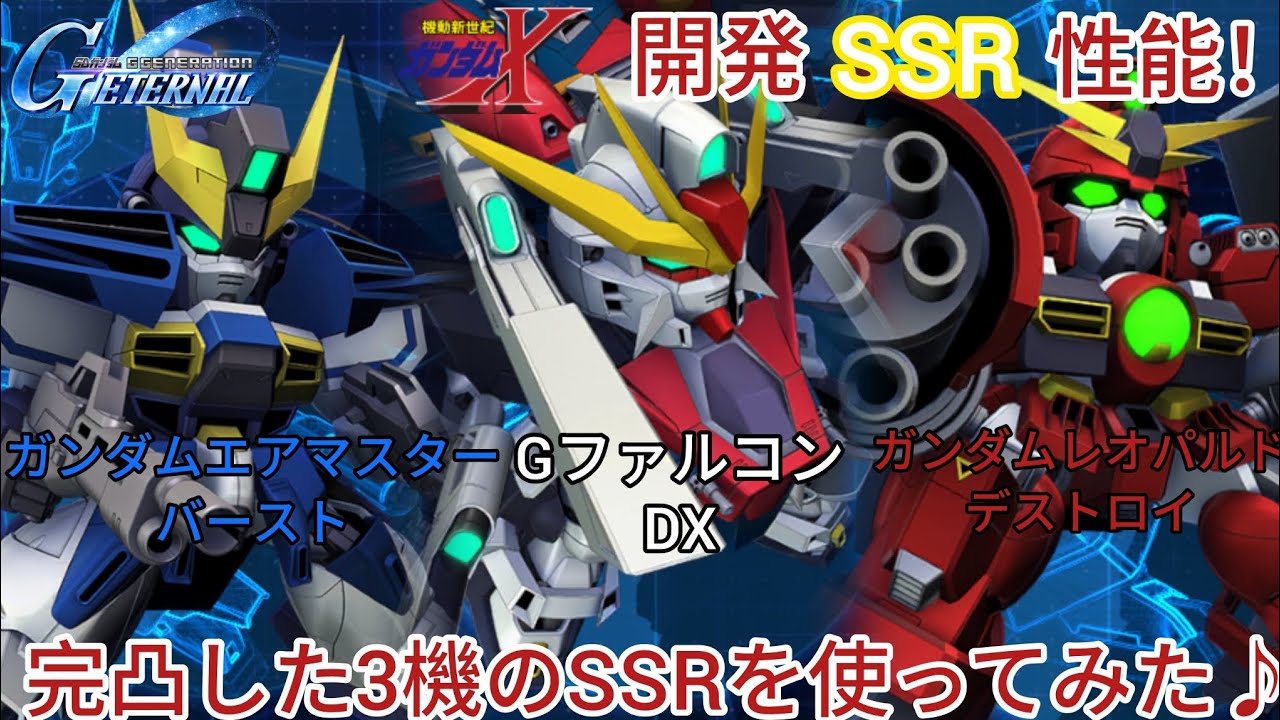 Gジェネエターナル！ガンダムX開発SSR性能！完凸した3機のSSRを使ってみた♪