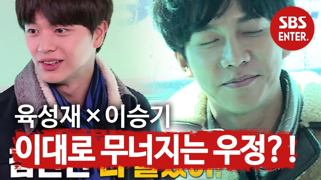 [선공개] 육성재, 롤모델 이승기와의 ‘무너지는 우정?!’ㅣ집사부일체(Master in the House)ㅣSBS ENTER.