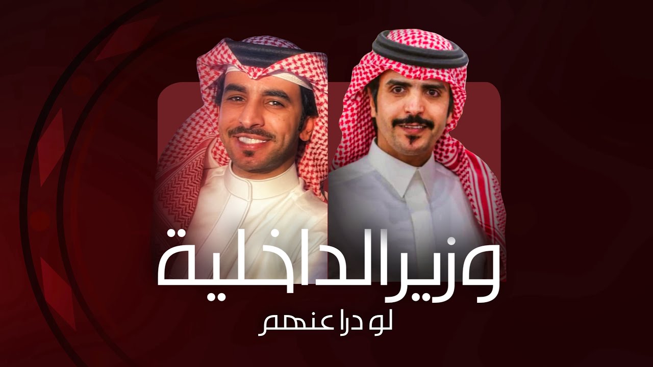 لو درا عنهم وزير الداخلية - فهد بن فصلا وجفران بن هضبان (حصرياً) 2025