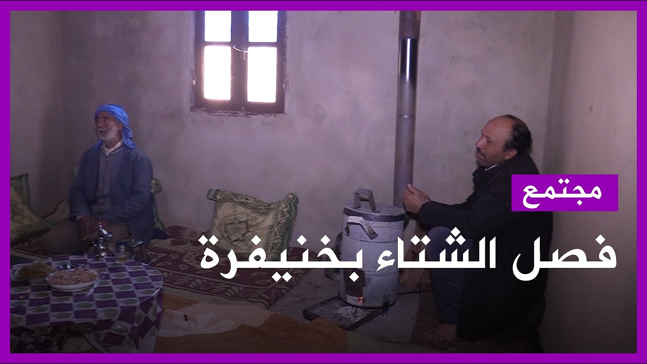 هكذا يقضي سكان قرى خنيفرة فترة البرد والثلج