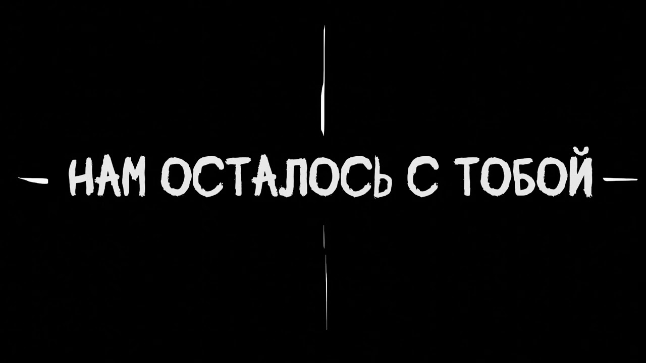 Нам осталось с тобой