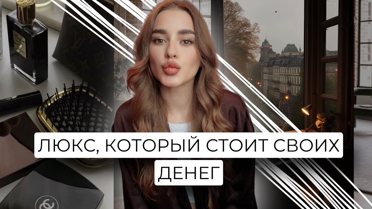 ЛЮКС, КОТОРЫЙ СТОИТ СВОИХ ДЕНЕГ | CLE DE PEAU,  FENTY, VALENTINO, KEVYN AUCOIN